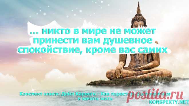 … никто в мире не может принести вам душевное спокойствие, кроме вас самих

#KONSPEKTYNET #Цитаты #Высказывания #Афоризмы #Мудрость #Спокойствие #Стойкость #Равновесие #Позитив