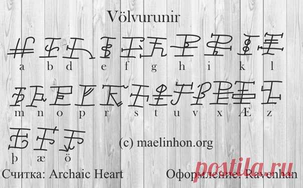 Völvu rúnir: Руны Вёльв

Вёльвы – «мудрые женщины» эпохи викингов. Этот рунический алфавит позволяет манипулировать линиями вероятности и возвращать течение жизни в естественное русло. Работа со стихиями Пустоты, Некро и Времени, позволяет проработать очень сложные ситуации и сложные деструктивные влияния, например когда смещали линии вероятности или портили глобально.

Значения рун:

a – Закрепить линии вероятности в определенном положении и не упустить нужный момент.
b –...