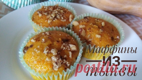 Маффины из тыквы. Лучший рецепт. Дети и муж в восторге!!! #маффиныизтыквы#тыквенныемаффины#выпечкастыквойМаффины из тыквы - это на самом деле очень вкусно)) По этим пропорциям ингредиентов с легкостью можно испечь т...