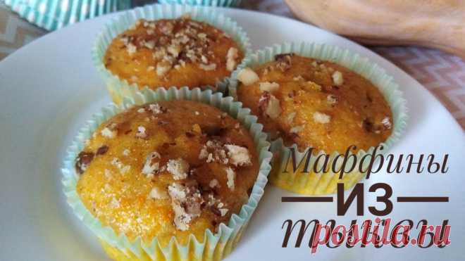 Маффины из тыквы. Лучший рецепт. Дети и муж в восторге!!! #маффиныизтыквы#тыквенныемаффины#выпечкастыквойМаффины из тыквы - это на самом деле очень вкусно)) По этим пропорциям ингредиентов с легкостью можно испечь т...