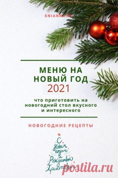 Меню на Новый год 2021 — что приготовить на новогодний стол вкусного и интересного. >>> Кликайте на фото, чтобы прочитать полностью