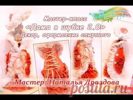 Презентация новогодних мастер-классов «Дама в шубке»,«Мандарин», мастер Наталья Дроздова.