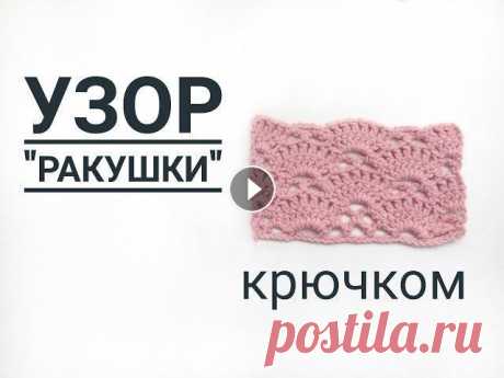Узор &quot;ракушки&quot; крючком Узор &quot;ракушки&quot; крючком. Вязание крючком для начинающих. Мой канал Инстаграм Спасибо за просмотры и лайки!...