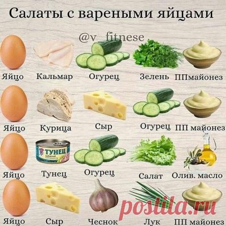 Photo by ХлебСоль | ДИСКАУНТЕР on March 15, 2021. May be an image of food and text that says 'салаты с вареными яйцами @v fitnese яйцо кальмар огурец зелень ппмайонез яйцо курица сыр тунец огурец пп майонез яйцо тунец огурец салат олив. масло яйцо сыр чеснок лук пп майонез'.