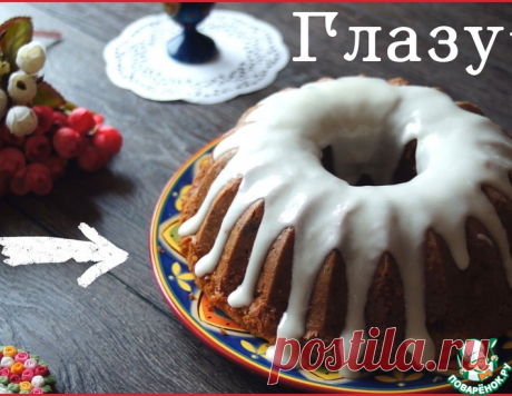 Королевская глазурь – кулинарный рецепт