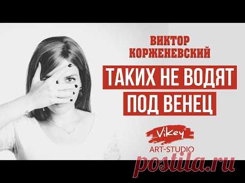 Сильный стих читает В. Корженевский 