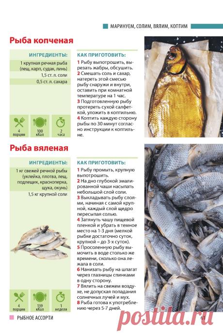 Рыба копченая. Рыба вяленая