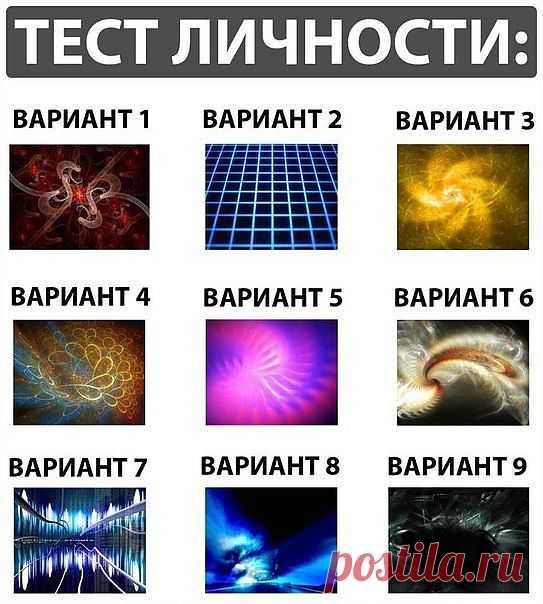 Тест личности.