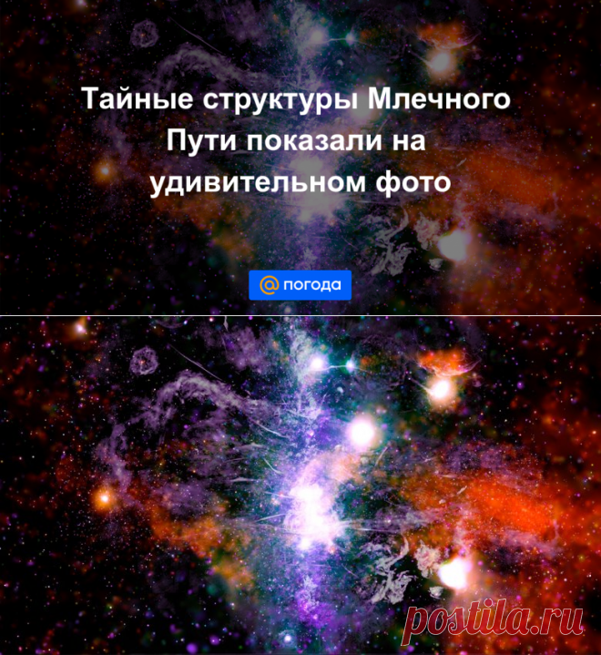 28-5-21-Тайные структуры Млечного Пути показали на удивительном фото - Погода Mail.ru