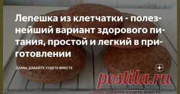 Лепешка из клетчатки - полезнейший вариант здорового питания, простой и легкий в приготовлении Статья автора «Дамы, давайте худеть вместе» в Дзене ✍: Доброго всем дня! Продолжая разговор на тему клетчатки, предлагаю вам, милые дамы, научиться выпекать на сухой сковороде лепёшки из клетчатки.