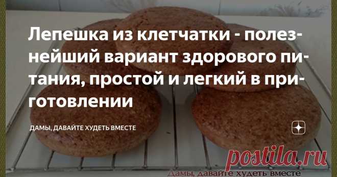 Лепешка из клетчатки - полезнейший вариант здорового питания, простой и легкий в приготовлении Статья автора «Дамы, давайте худеть вместе» в Дзене ✍: Доброго всем дня! Продолжая разговор на тему клетчатки, предлагаю вам, милые дамы, научиться выпекать на сухой сковороде лепёшки из клетчатки.