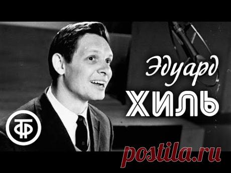 Песни Эдуарда Хиля (1964-90)