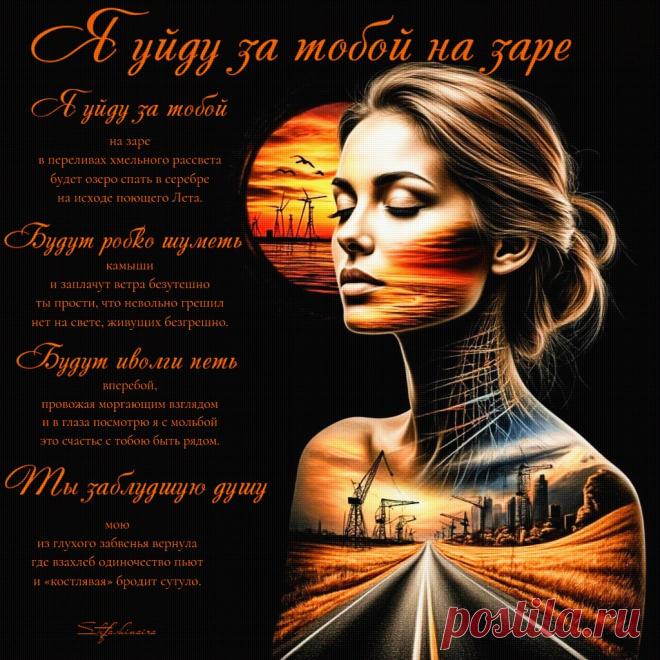 Я уйду за тобой на заре. Красивые открытки Представлены красивые открытки - Я уйду за тобой на заре