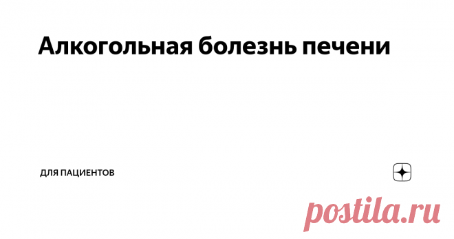 Алкогольная болезнь печени Здравствуйте! Я работаю врачом 21 год. Меня зовут Георгий Олегович Сапего. В этой статье расскажу про алкогольную болезнь печени.
На самом деле никто точно не знает, как именно алкоголь повреждает печень. Потому что алкоголь на всех действует по-разному, и печень обезвреживает алкоголь тоже разными способами.
Ацетальдегид
Это первый способ. В печени есть фермент алкогольдегидрогеназа. Он