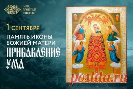 1 СЕНТЯБРЯ - память иконы Божией Матери «Прибавление ума»
⠀
Дорогие друзья! Вот и наступило первое сентября – начало нового учебного года. Даже те, кто давно завершил своё образование, невольно выделяют этот день. В храмах служатся молебны для учащихся. А ещё в этот день Церковь чтит икону Божией Матери «Прибавление ума». Как раз перед ней и молятся стар и млад – кто об успехах в учёбе, а кто – о том, чтобы хватало разумения принимать верные решения во взрослой жизни.
⠀
Пр...