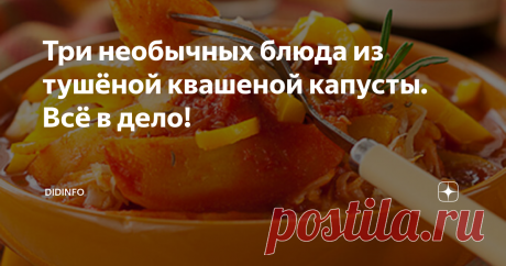 Три необычных блюда из тушёной квашеной капусты. Всё в дело! Когда мама просит меня потушить квашеную капусту, у меня всегда возникает дилемма: тушить мало - не умею и не люблю; если тушу много, то будем неделю есть пока не надоест! Вот и нашла я простой выход. Я готовлю из одной и той же тушёной капусты сразу три блюда. И хоть в основе каждого из них одна и та же тушёная квашеная капуста (правда, готовлю я её хитрым способом), вкус у блюд получается разным и все эти блюда...