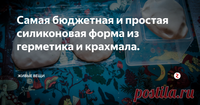 Самая бюджетная и простая силиконовая форма из герметика и крахмала. Силиконовую форму для отливки мыла, свечей, гипсовых или восковых фигурок - можно сделать и без дорогих компаундов. Этот способ я использую уже больше 5 лет, у него, безусловно, есть и плюсы, и минусы. Буду останавливаться подробно на каждом этапе, возможно, мой опыт пригодится вам.
Итак, все материалы для формы - силиконовый герметик и картофельный крахмал.