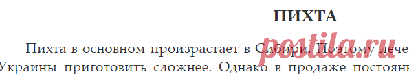 Пихта.. Лечение заболеваний мочеполовой системы