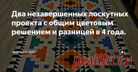 Два незавершенных лоскутных проекта с общим цветовым решением и разницей в 4 года. Сегодня покажу два НЛО - недошитых лоскутных одеяла. Созданы они в разное время: взрослое- в 2016 году, детское - прошлой ночью) Но судьба у них пока одна - в сундуке лежать. Кроме этого нерадостного обстоятельства, для меня они объединены цветовой гаммой: белый + черный+ чистые цвета.
