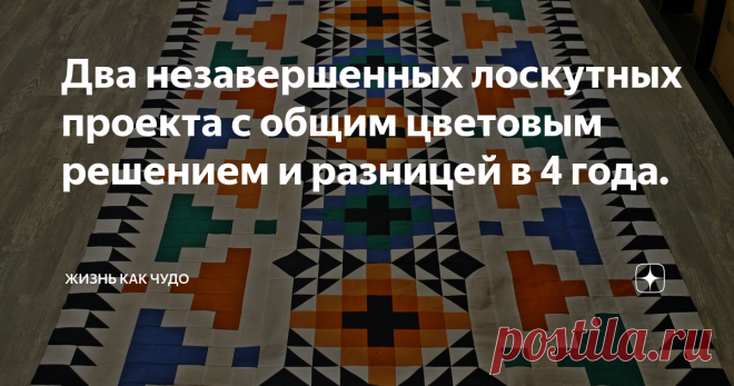 Два незавершенных лоскутных проекта с общим цветовым решением и разницей в 4 года. Сегодня покажу два НЛО - недошитых лоскутных одеяла. Созданы они в разное время: взрослое- в 2016 году, детское - прошлой ночью) Но судьба у них пока одна - в сундуке лежать. Кроме этого нерадостного обстоятельства, для меня они объединены цветовой гаммой: белый + черный+ чистые цвета.
