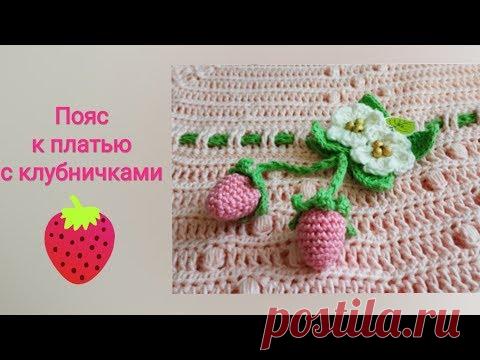 Поясок с Клубничками и интересным элементом