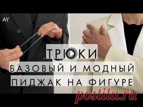 ТРЮКИ - КАК ДОЛЖЕН СИДЕТЬ ПИДЖАК НА ФИГУРЕ Это видео в рамках моей постоянной рубрики - трюки. Давайте вместе разбираться как должен сидеть на фигуре современный базовый пиджак. И чем отличаетс...