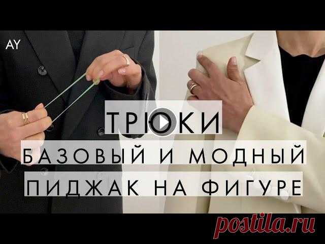 ТРЮКИ - КАК ДОЛЖЕН СИДЕТЬ ПИДЖАК НА ФИГУРЕ Это видео в рамках моей постоянной рубрики - трюки. Давайте вместе разбираться как должен сидеть на фигуре современный базовый пиджак. И чем отличаетс...