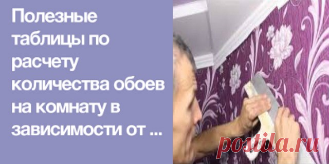 Полезные таблицы по расчету количества обоев на комнату в зависимости от ширины обоев. Возьмите на заметку. Пригодится. — Копилочка полезных советов