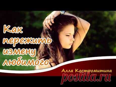 Как пережить измену любимого - YouTube