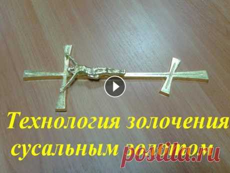 Технология золочения сусальным золотомСусальное (листовое) золото -- золото 96-й пробы изготовляется путем ковки и укладывается в книжки по 10 и по 60...
