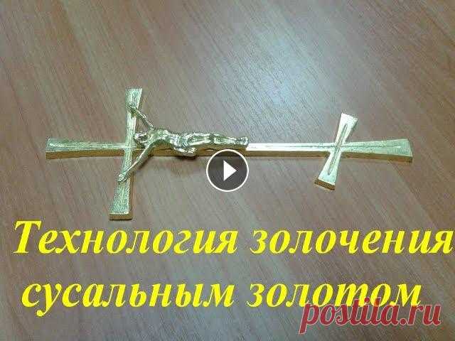 Технология золочения сусальным золотомСусальное (листовое) золото -- золото 96-й пробы изготовляется путем ковки и укладывается в книжки по 10 и по 60...