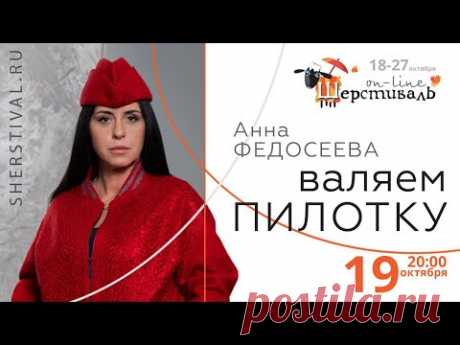 Шерстиваль. Анна Федосеева ВАЛЯЕМ ПИЛОТКУ