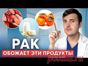 ПОЖАЛУЙСТА, не вздумайте есть эти продукты! Это вызывает онкологию…
