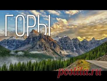 Горы: Каменные великаны планеты Земля | Интересные факты про горы