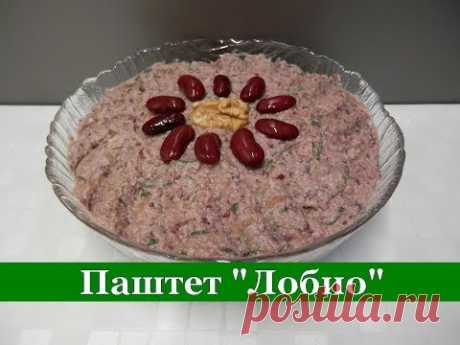 Ленивый ЛОБИО из фасоли. Просто, но очень ВКУСНО!!!