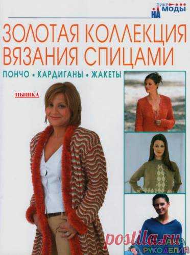 Золотая коллекция вязания спицами. Пончо, кардиганы, жакеты - Золотая коллекция вязания - Журналы по рукоделию - Страна рукоделия