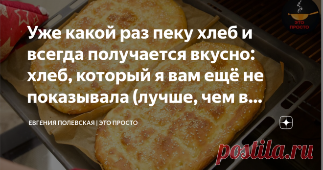 Уже какой раз пеку хлеб и всегда получается вкусно: хлеб, который я вам ещё не показывала (лучше, чем в пекарне) Просто, дешево и аппетитно! Уже какой раз пеку и я, и мама, и всегда получается вкусно! Мякиш очень пористый, мягкий и воздушный, а корочка - хрустящая. Очень рекомендую попробовать армянский хлеб 