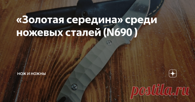 «Золотая середина» среди ножевых сталей (N690 ) Это одна из самых популярных сталей в производстве ножей, есть даже производители, которые используют для своих клинков только данную марку стали. Ценник данной стали за полосу для клинка в среднем от 1000 до 1500.
Химический состав