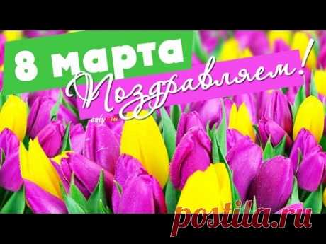 Красивое видео поздравление с 8 Марта * МУЗыкальный подарОК