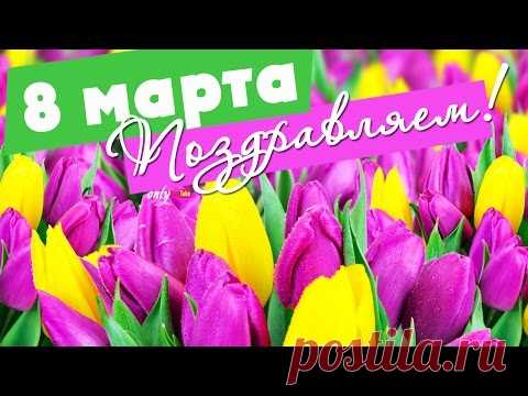 Красивое видео поздравление с 8 Марта * МУЗыкальный подарОК