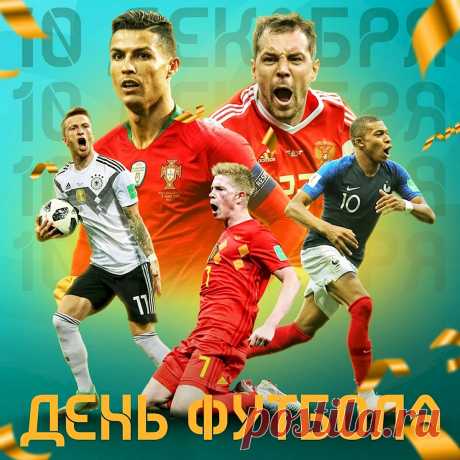 Пожелаю футболистам в турнирах
Много-много я побед.
А фанатам — только мира,
Чтоб не знали ссор и бед!