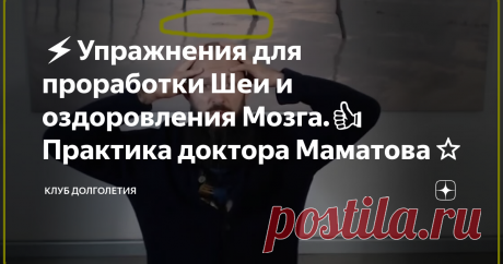 ⚡️Упражнения для проработки Шеи и оздоровления Мозга.👍 Практика доктора Маматова⭐️ 👉Шейный отдел является одним из главных источников головной боли и требует тщательной проработки. Без качественной проработки шейного отдела позвоночника оздоровление головного мозга просто не получится. Кто рассуждает о пользе и безальтернативности лекарственных препаратов, то, мягко говоря, лукавит и занимается демагогией. Показанные далее упражнения нужно выполнять в комплексе регулярных...