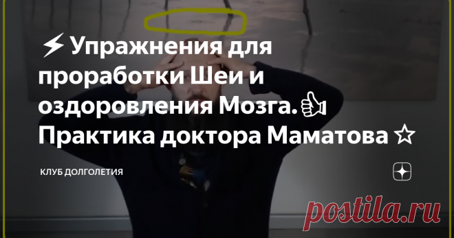⚡️Упражнения для проработки Шеи и оздоровления Мозга.👍 Практика доктора Маматова⭐️ 👉Шейный отдел является одним из главных источников головной боли и требует тщательной проработки. Без качественной проработки шейного отдела позвоночника оздоровление головного мозга просто не получится. Кто рассуждает о пользе и безальтернативности лекарственных препаратов, то, мягко говоря, лукавит и занимается демагогией. Показанные далее упражнения нужно выполнять в комплексе регулярных...