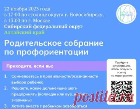 Всероссийское родительское собрание по профориентации "Билет в будущее" Всероссийское собрание от проекта "Билет в будущее" приглашает родителей, которым неравнодушен профессиональный выбор детей.