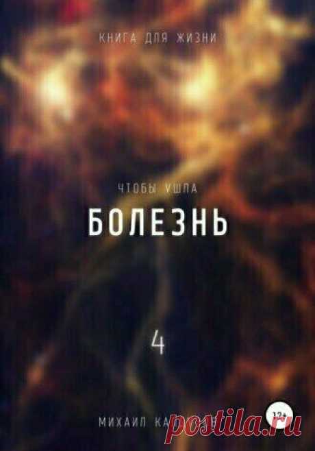 Сначала научиться эту игру ума видеть. Наблюдением. Просто сказать, что нужно благодарить Бога – не нужно.
Из книги «Чтобы ушла болезнь 4». Доступна на Литрес Редактировать галереюРедактировать галереюДобавьте описание Редактировать галереюРедактировать галереюДобавьте описание Часть 2 Ум всегда обособленный, в хаосе живущий, от сопротивления, и порицания ввиду болезненного отношения к энергии...
Читай пост далее на сайте. Жми ⏫ссылку выше