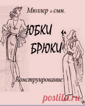 МОДЕЛИРОВАНИЕ ЮБОК И БРЮК. МЮЛЛЕР И СЫН