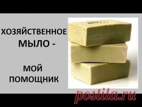 Это удивительное ХОЗЯЙСТВЕННОЕ МЫЛО (Ирина Соковых)