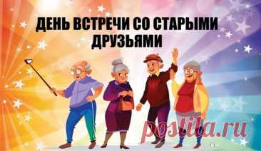 Друзья мои, спасибо, что вы есть!
Спасибо, что вы разные такие,
Но в каждом есть достоинство и честь.
Спасибо за тепло вам, дорогие. Открытки на День встречи со старыми друзьями!