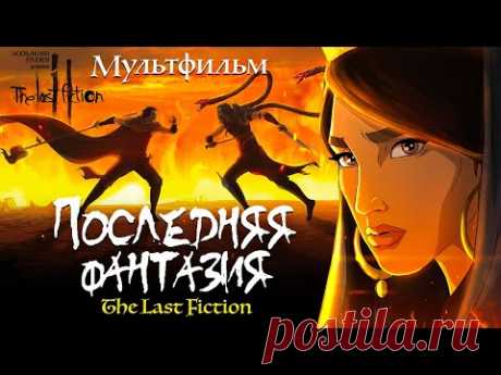 Последняя фантазия /The Last Fiction/ Мультфильм HD