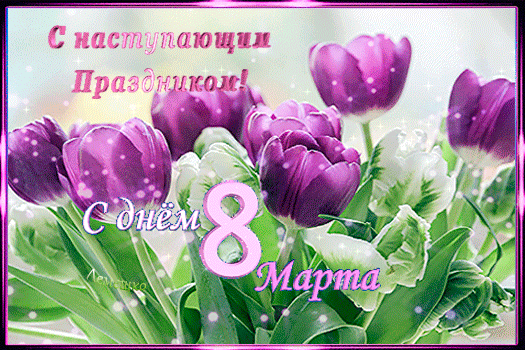 С наступающим Праздником! С днём 8 Марта!
открытки с наступающим 8 марта красивые с цветами гиф